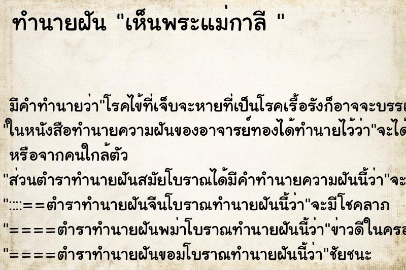 ทำนายฝัน เห็นพระแม่กาลี 